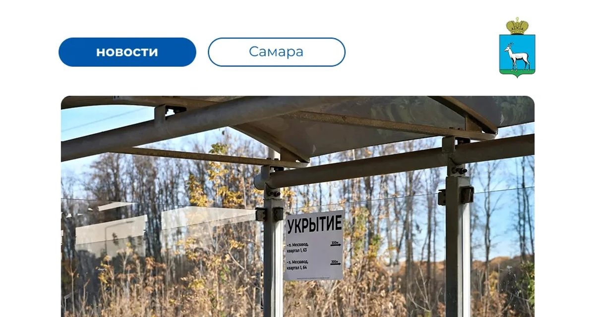 На 500 остановках Самары разместят адреса ближайших укрытий