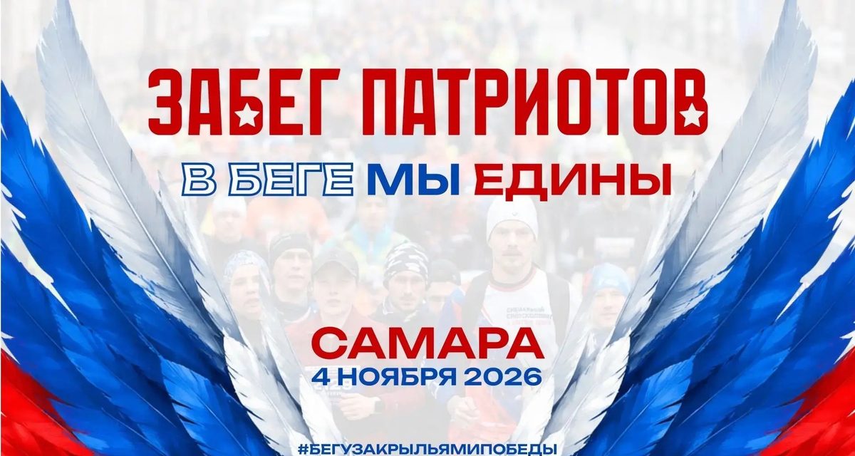 В Самаре 4 ноября пройдёт юбилейный полумарафон с забегом для детей от года