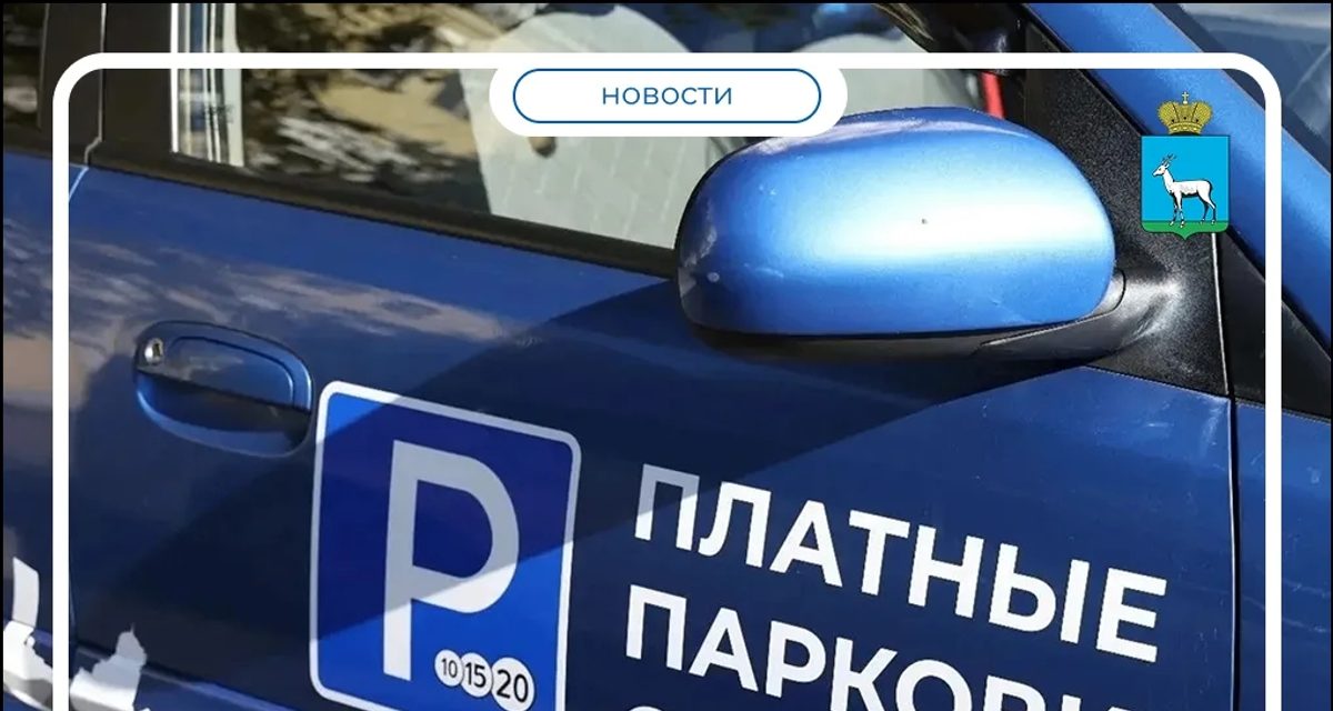 В центре Самары появятся 28 платных парковочных зон по 95 рублей в час