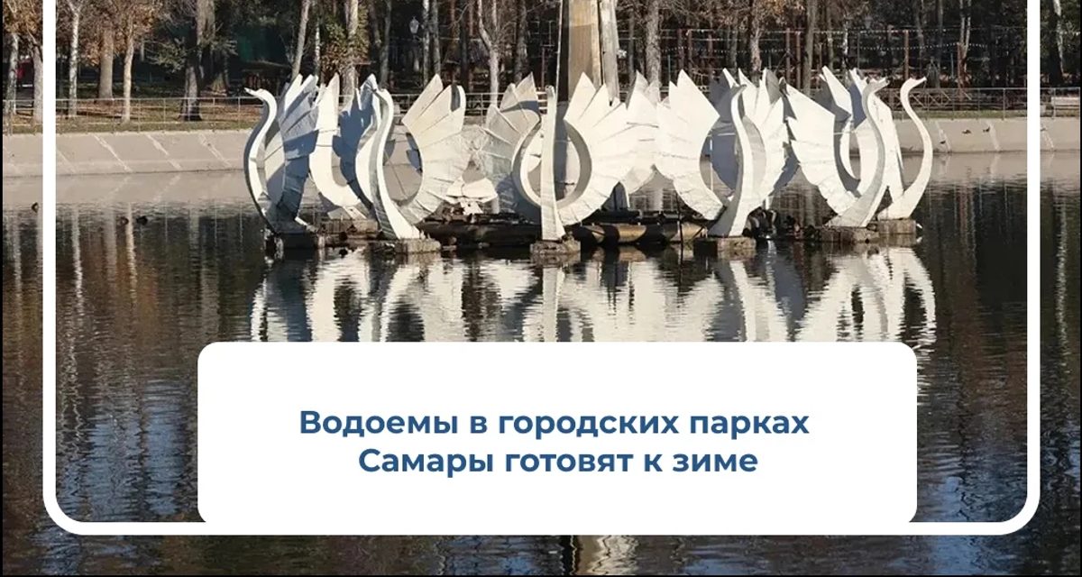 В Самаре фонтаны убрали на зиму, а лебедей на озере Песчаном поселили в тёплых вольерах