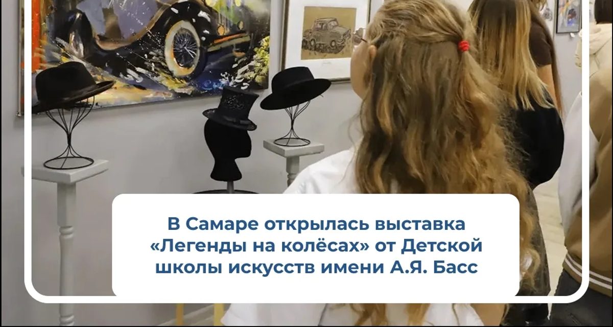 В Самаре открылась выставка автомобилей разных эпох, нарисованных детьми и преподавателями