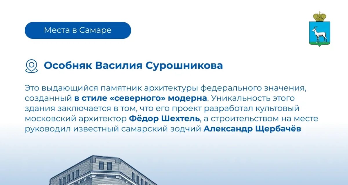 В Самаре предлагают остановиться у особняка Сурошникова и разглядеть «северный» модерн