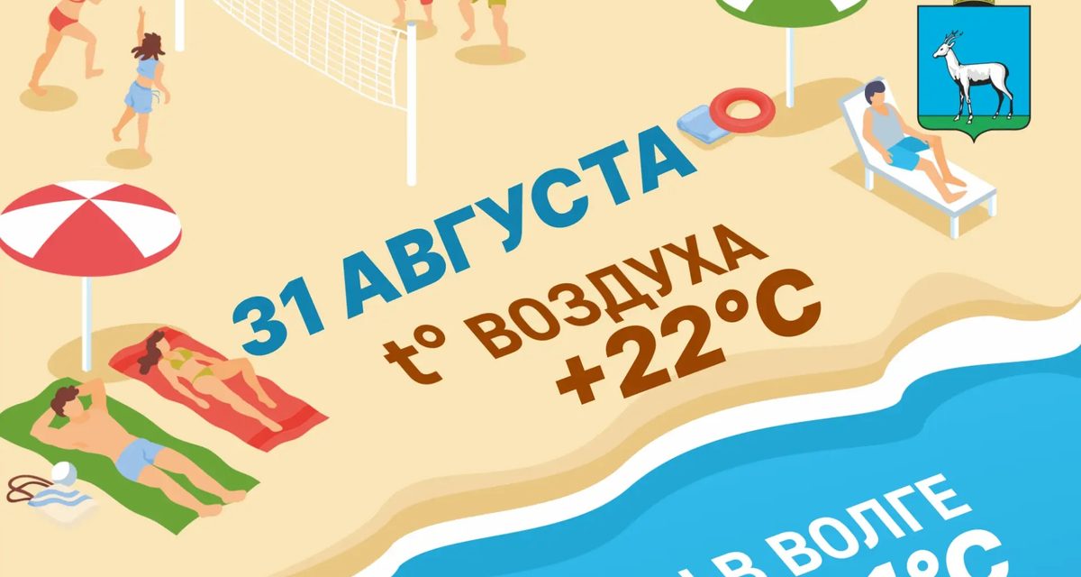 В Самаре последний день лета можно провести у тёплой Волги