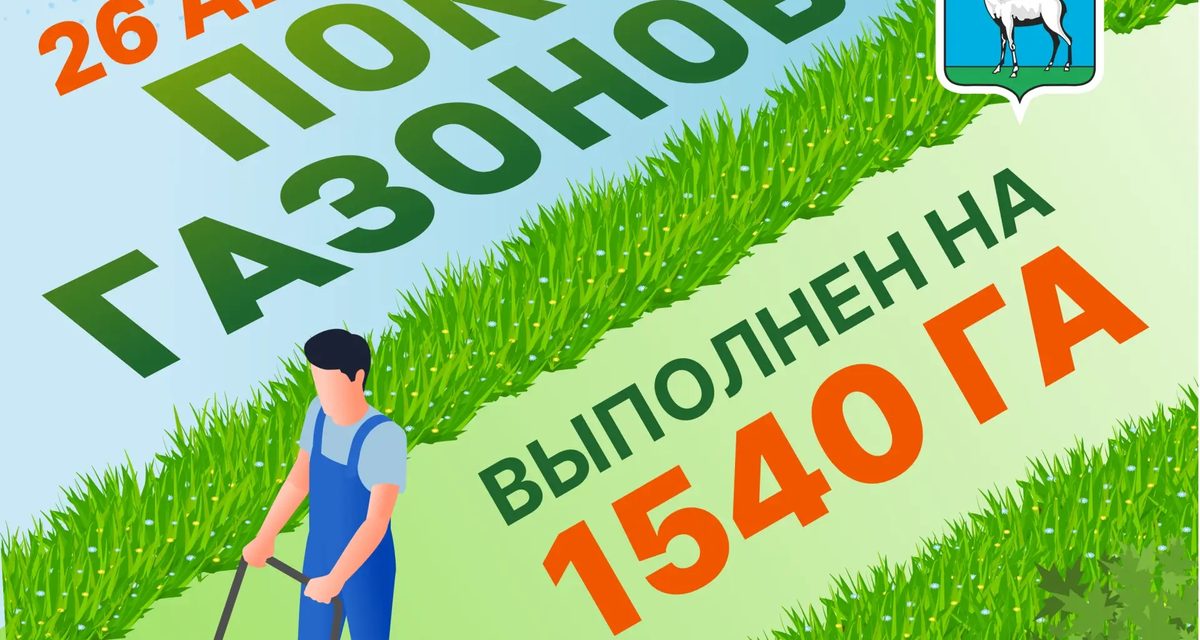 В Самаре продолжается сезонный покос травы