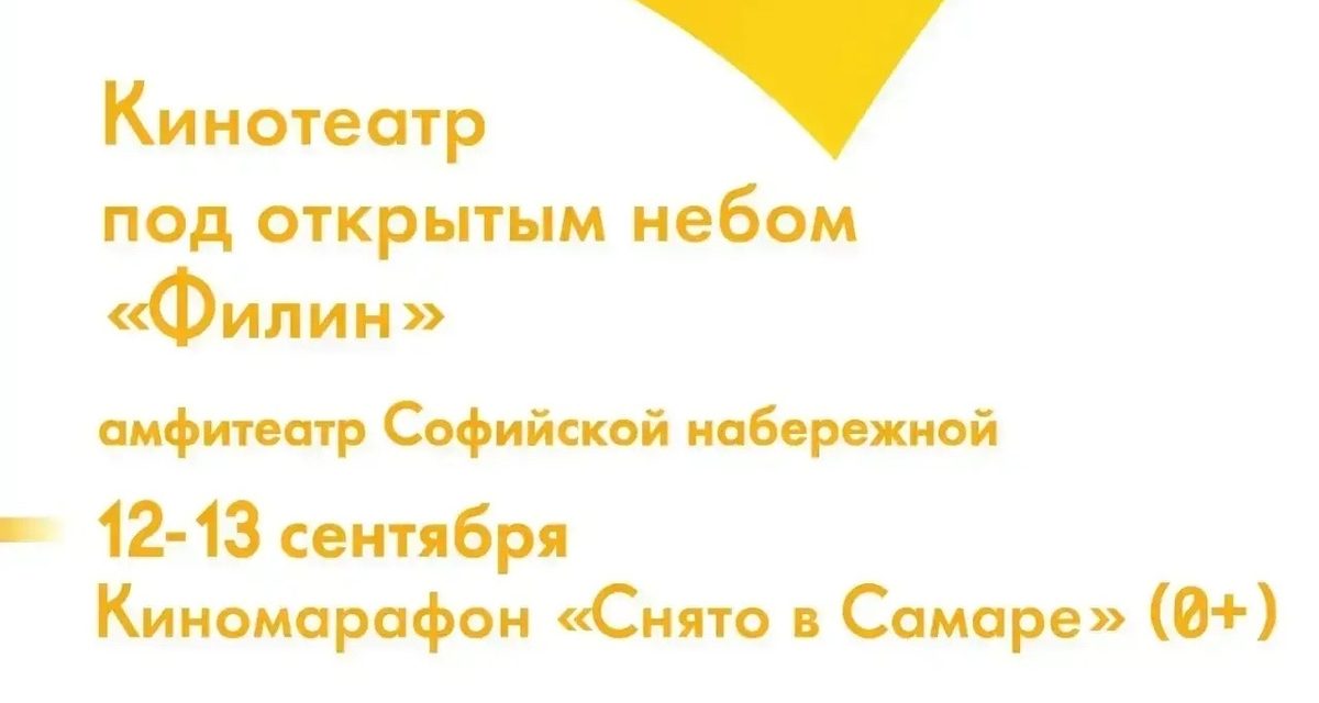 К 440-летию Самары на набережной покажут фильмы о городе в бесплатном кинотеатре