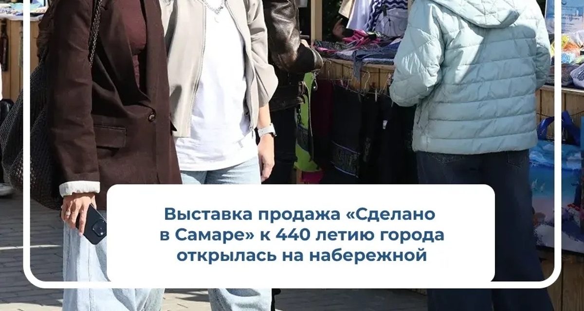 На набережной Волги в Самаре собрали выставку локальных брендов — от шоколадной помадки до турникета «Змей»