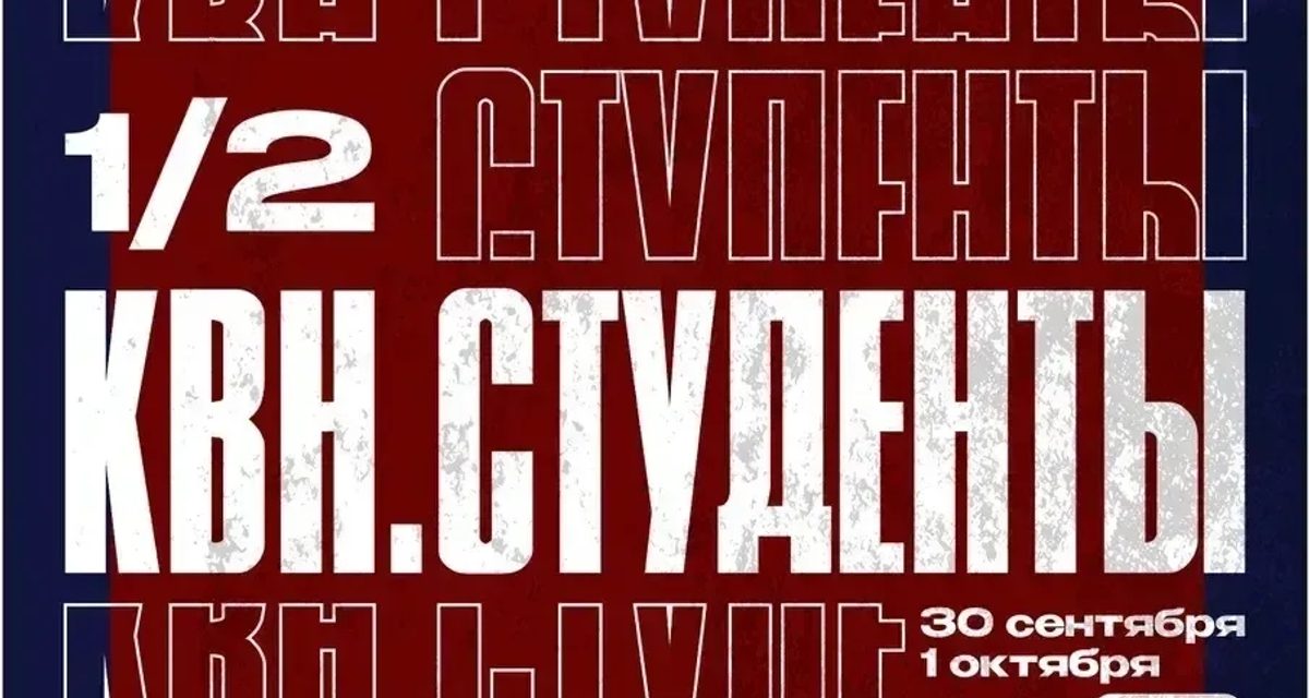28 студенческих команд поборются за выход в финал лиги КВН на сцене МТС Live Холл