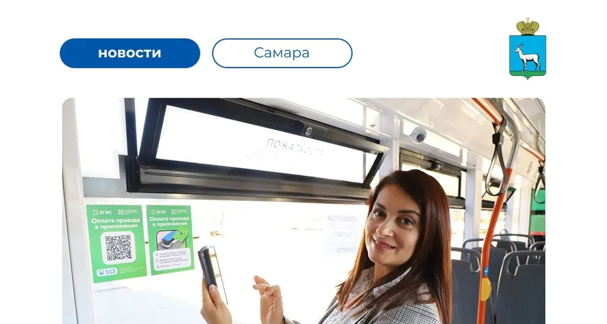 В общественном транспорте Самары появилась оплата проезда по геопозиции через 2ГИС