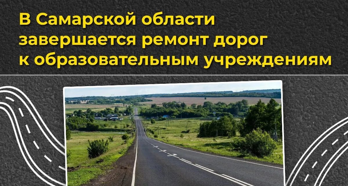 В Самарской области завершают ремонт дорог к школам и детским садам