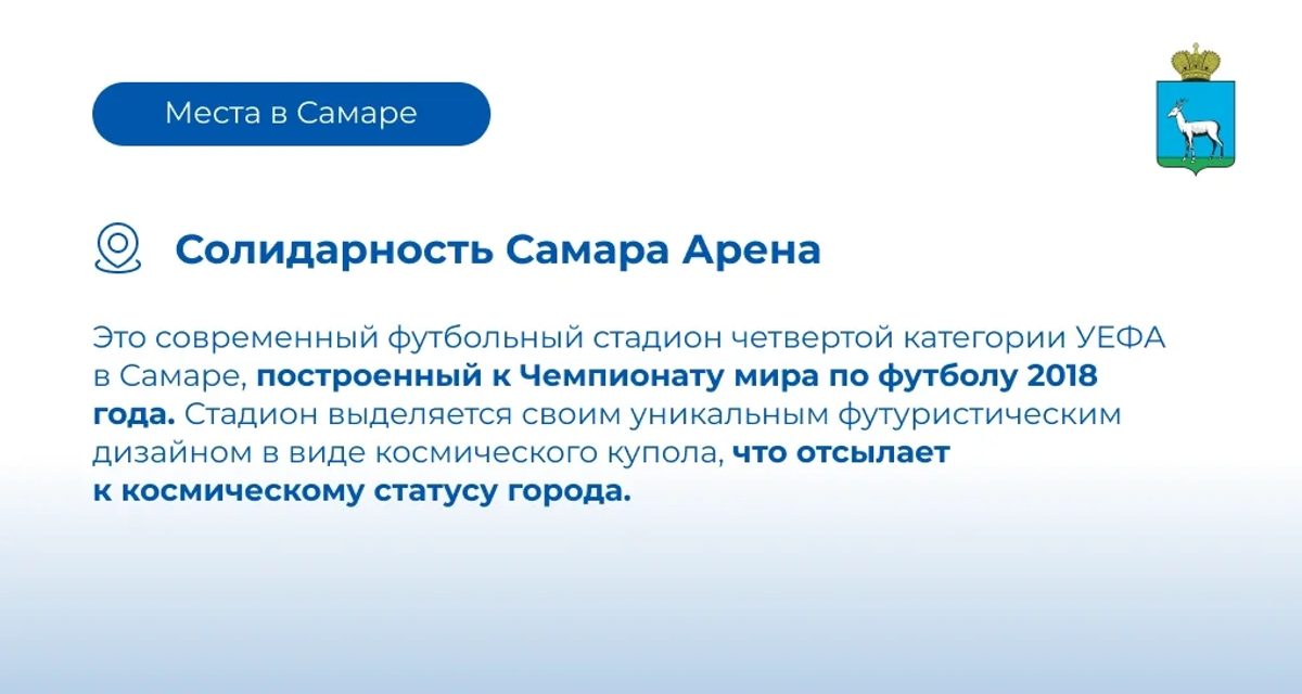 Самарцев пригласили внимательнее посмотреть на «Солидарность Самара Арена»