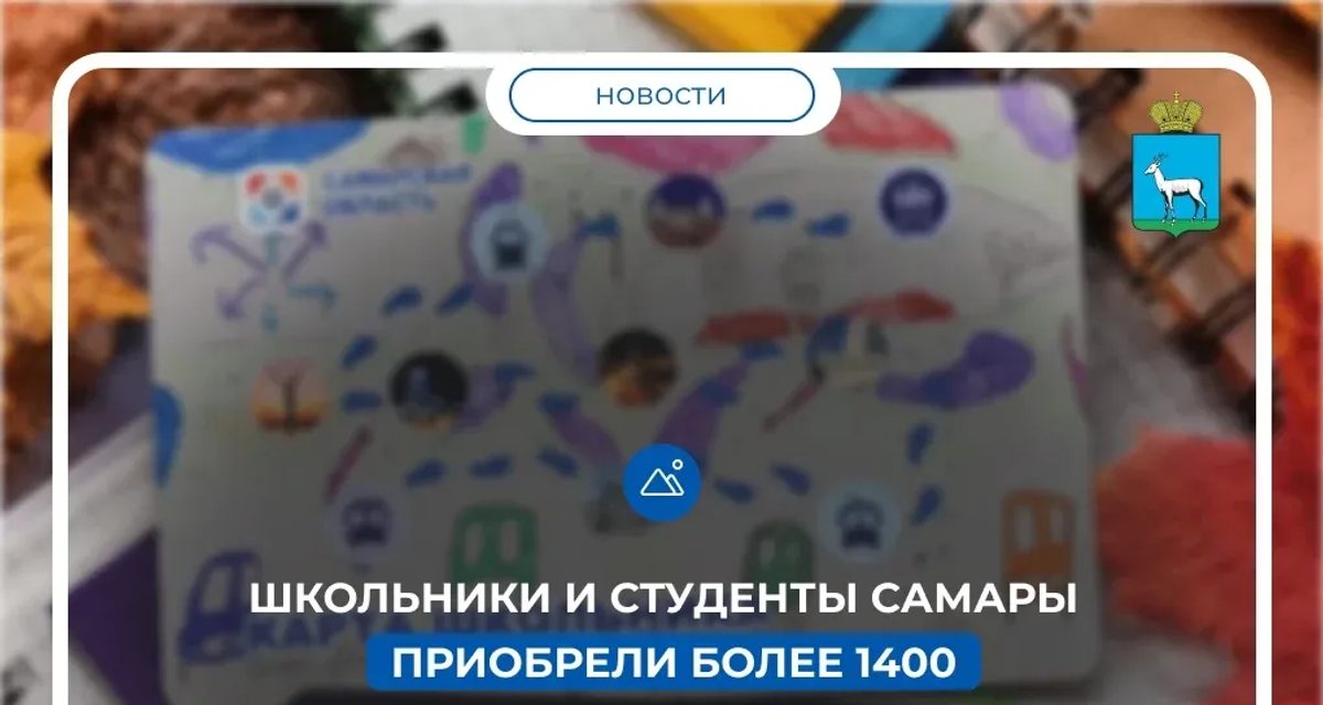 В Самаре продано более 950 школьных и 460 студенческих транспортных карт