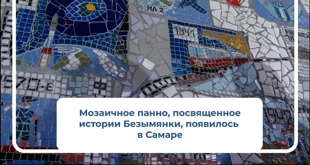 Волонтёры за три месяца выложили мозаику об истории Безымянки в арке дома