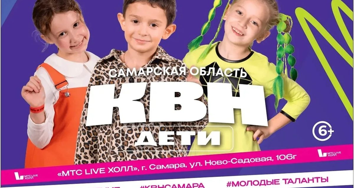 Более 30 детских команд КВН выйдут на сцену МТС Live Hall в Самаре 19 октября